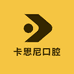 卡思尼口腔供应链