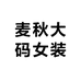 麦秋大码女装