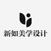 新如美学设计