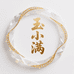 玉小满珠宝