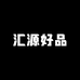 汇之源好品
