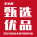 王小食甄选优品