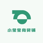 小莹莹商贸铺