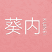 葵内
