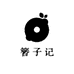 簪子记