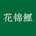花锦鲤圆润家饰专卖店
