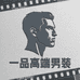 一品高端男装