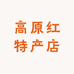 高原红特产店