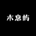 MUXIYU木息屿