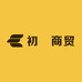初燚商贸