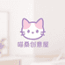 喵桑创意屋