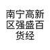 南宁高新区强盛百货经营部的小店个体店