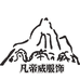 凡帝威户外服装店