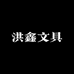 洪鑫文具