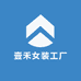 壹禾女装工厂