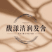馥漾清润发舍