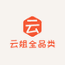 云姐全品类