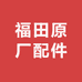 福田原厂配件店1店