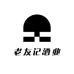老友记酒业