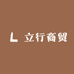 立行商贸