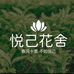 芸海悦己花舍