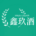 鑫玖酒酒类专营店