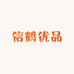 信鹤优品
