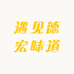 遇见德宏味道