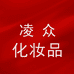 凌众化妆品专营店