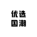 优选国潮大牌女鞋
