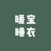 暖宝睡衣