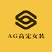 AG高定女装