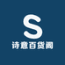 诗意百货阁
