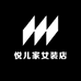 悦儿家女装店
