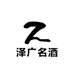 泽广名酒专营店