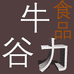 牛力食品