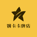 钢卡卡牌店