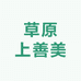 草原上善美