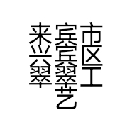来宾市兴宾区翠翠工艺品销售店的小店个体店