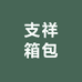 支祥箱包
