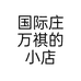 国际庄万祺的小店