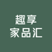 趣享家品汇