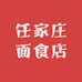 安达市任家庄面食店