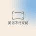 美你不行家纺