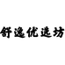 润沁个人身体护理店