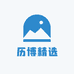 历博精选