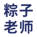 粽子老师