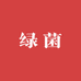 绿菌企业店