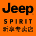 JEEPSPIRIT昕享专卖店