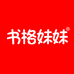 书格妹妹
